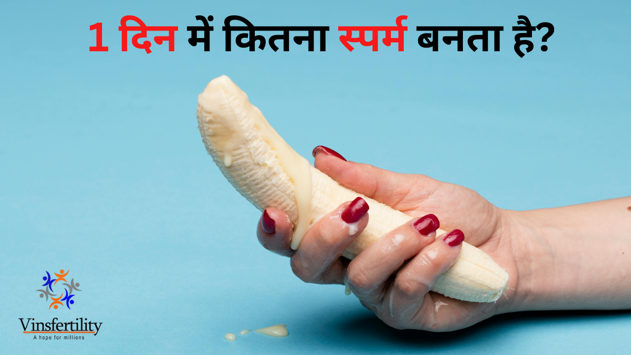 1 दिन में कितना स्पर्म बनता है? - जानिए स्पर्म निर्माण प्रक्रिया, उत्पादन बढ़ाने के उपाय और संभावित चिंताएं
